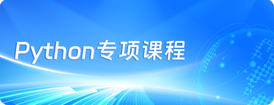 Python专项课程